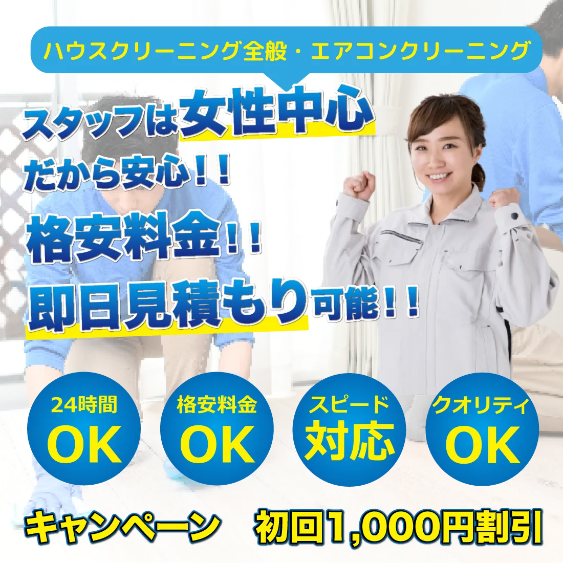 札幌│ハウスクリーニング│おそうじハウス札幌