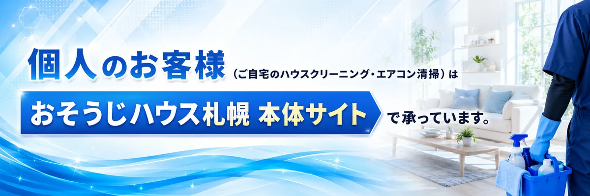 個人のお客様（ご自宅のハウスクリーニング・エアコン清掃）は、おそうじハウス札幌 本体サイトで承っています。