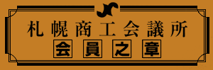 札幌商工会議所 会員之章