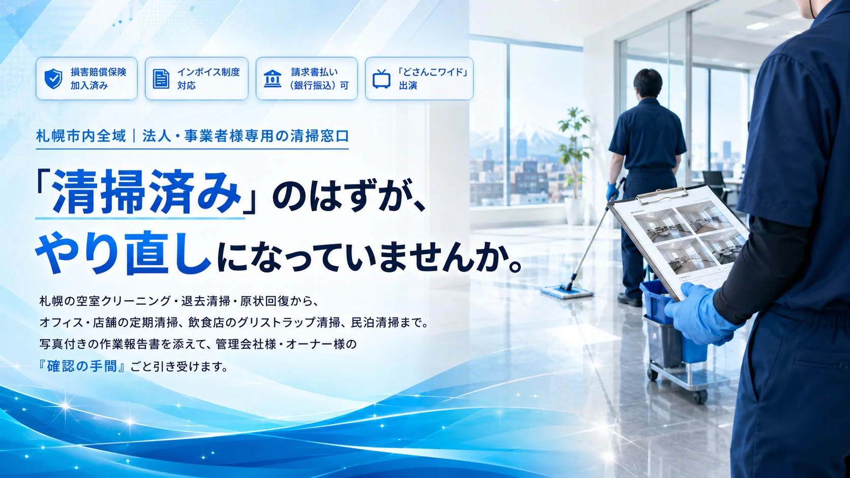 札幌市内全域・法人向けの清掃窓口｜おそうじハウス札幌。「清掃済み」のはずが、やり直しになっていませんか。