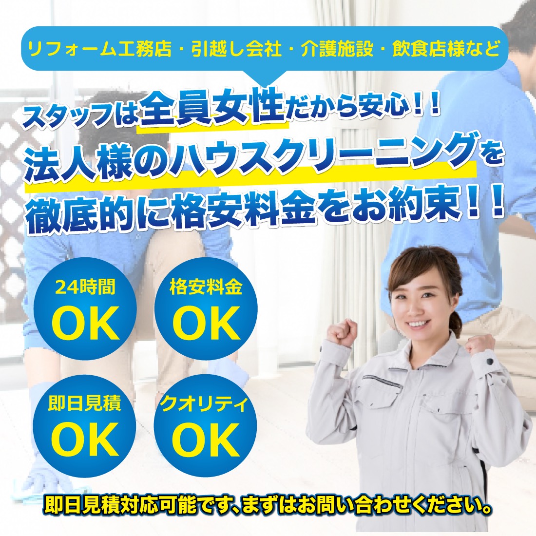 札幌の法人向けハウスクリーニング