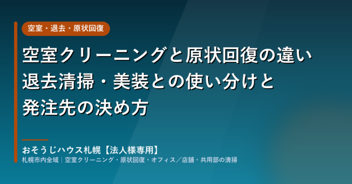 空室クリーニングと原状回復の違い|退去清掃・美装との使い分けと発注先の決め方