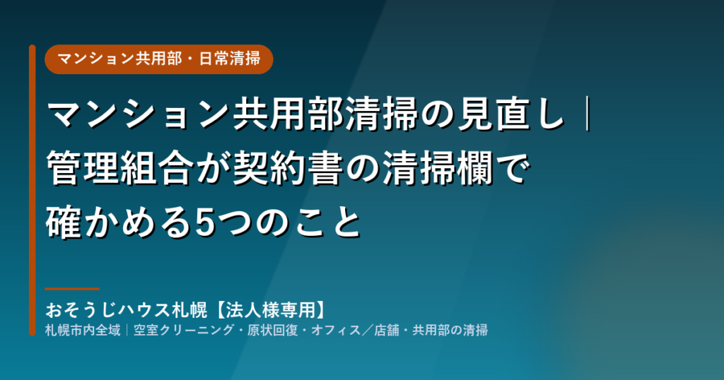 マンション共用部清掃の見直し|管理組合が契約書の清掃欄で確かめる5つのこと