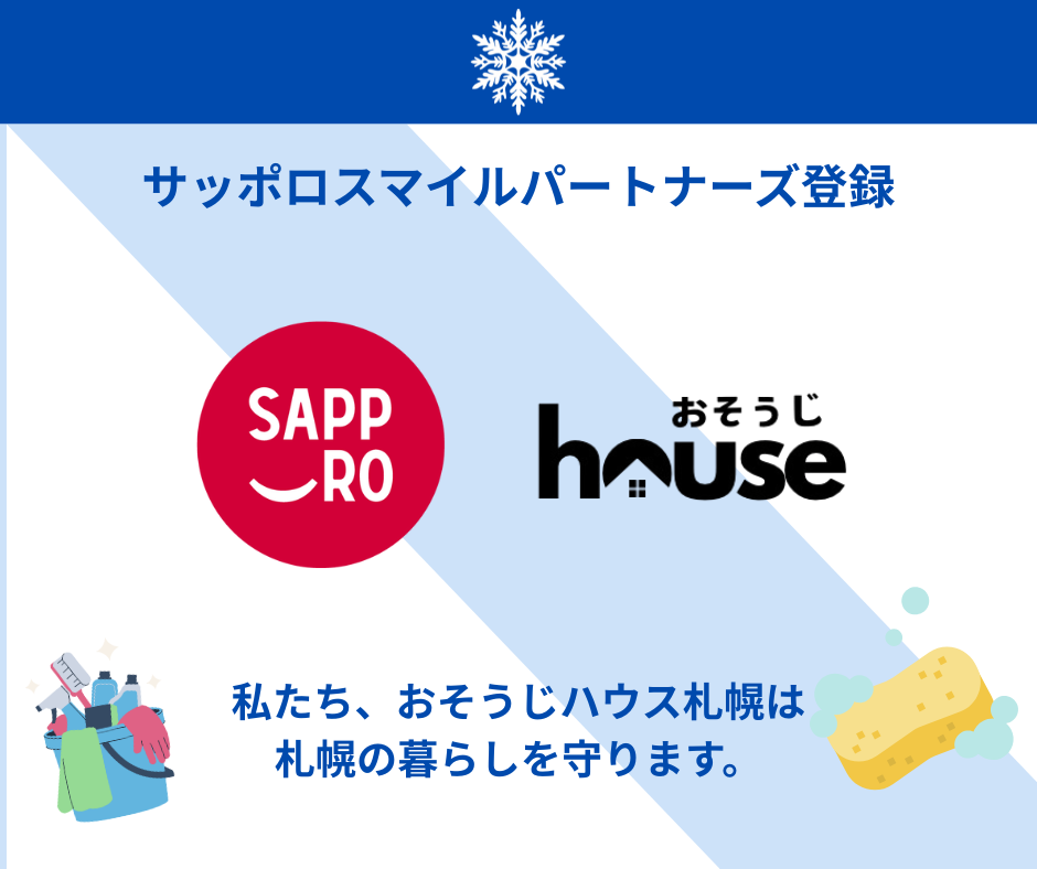 サッポロスマイルパートナーズ　おそうじハウス札幌