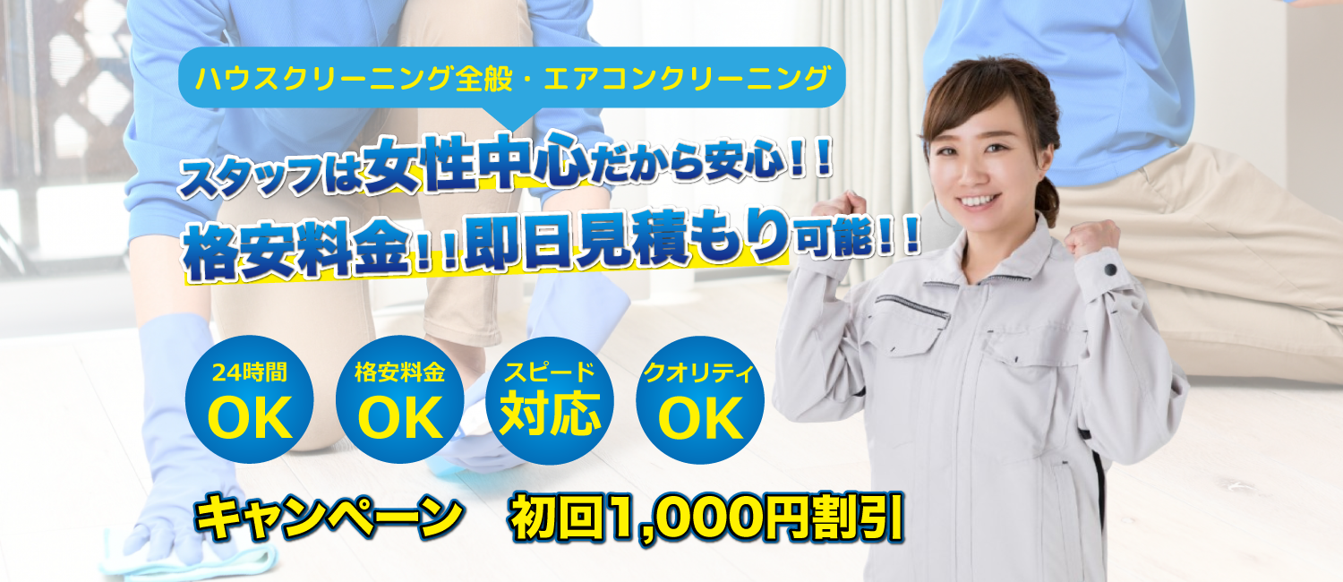 おそうじハウス札幌