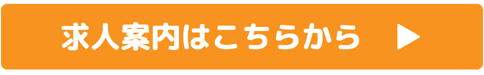 求人案内